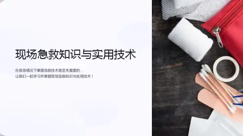 现场急救知识与实用技术