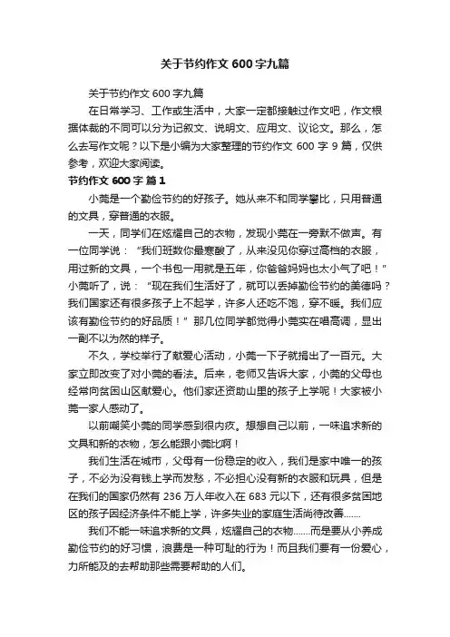 关于节约作文600字九篇