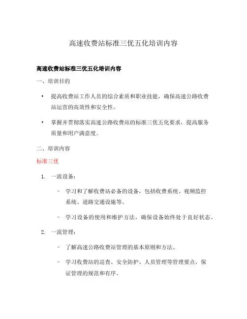 高速收费站标准三优五化培训内容