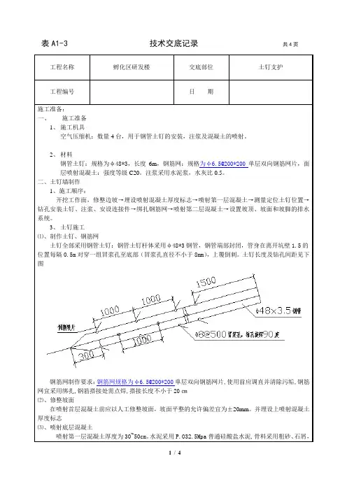 土钉支护技术交底