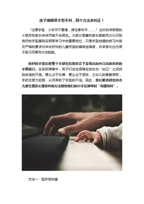 孩子弹钢琴手型不对，四个方法来纠正！