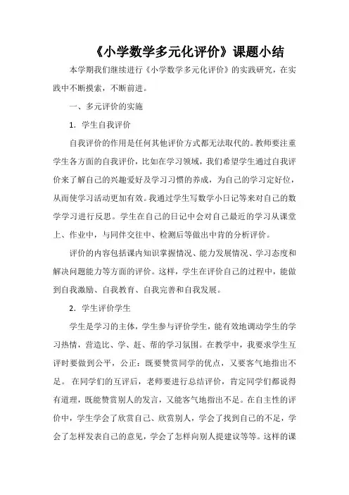 《小学数学多元化评价》课题小结