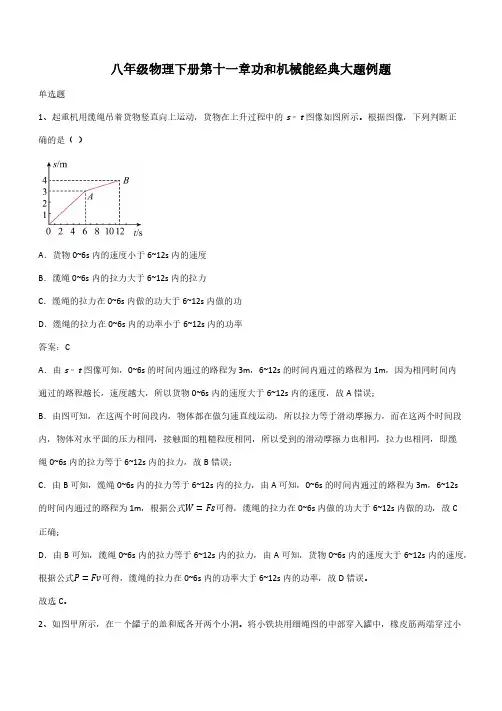 八年级物理下册第十一章功和机械能经典大题例题(带答案)