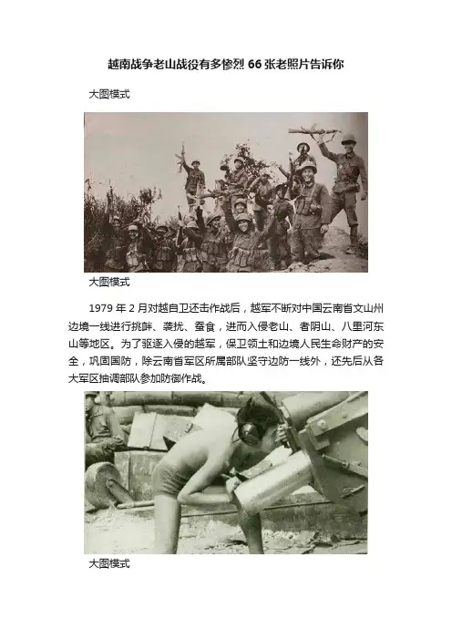 越南战争老山战役有多惨烈66张老照片告诉你