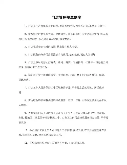 门店管理规章制度
