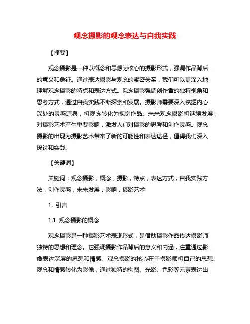 观念摄影的观念表达与自我实践