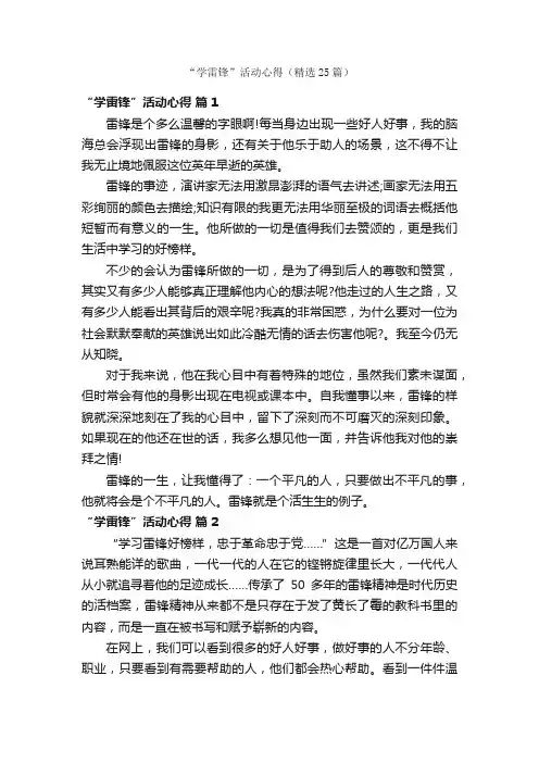 “学雷锋”活动心得（精选25篇）