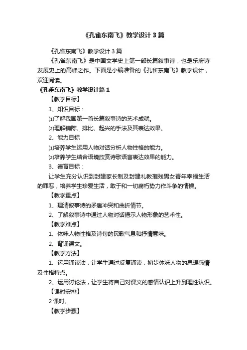 《孔雀东南飞》教学设计3篇