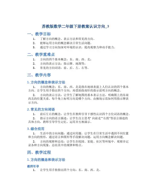 苏教版数学二年级下册教案认识方向_3
