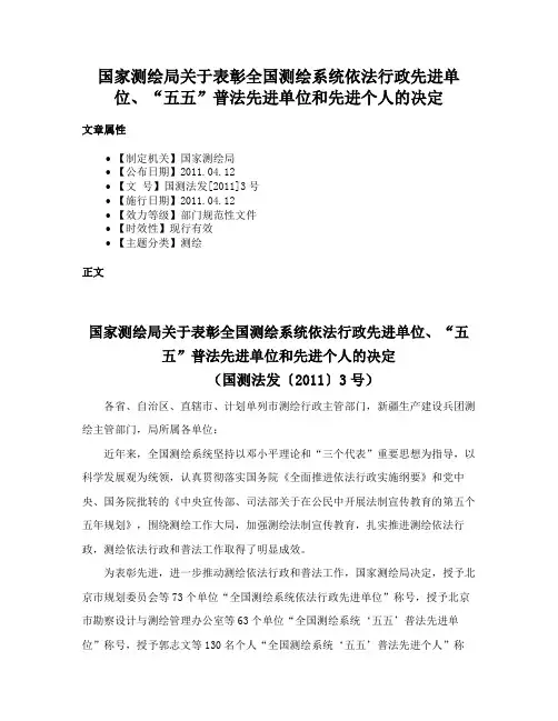 国家测绘局关于表彰全国测绘系统依法行政先进单位、“五五”普法先进单位和先进个人的决定