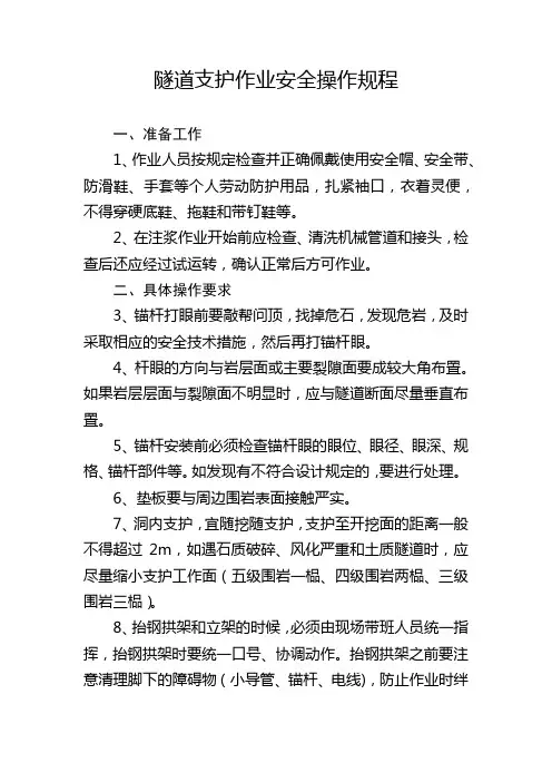 隧道支护作业安全操作规程