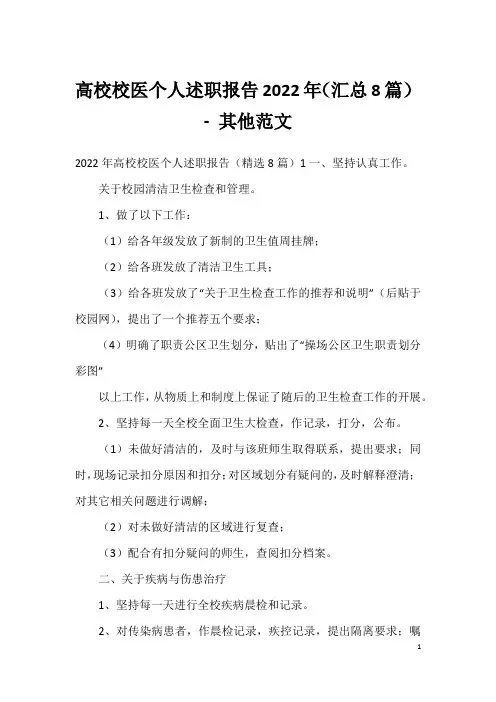 高校校医个人述职报告2022年(汇总8篇) - 其他范文