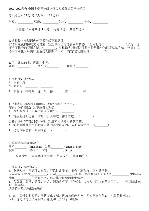 2022-2023学年全国小学五年级上语文人教部编版同步练习(含解析)021521