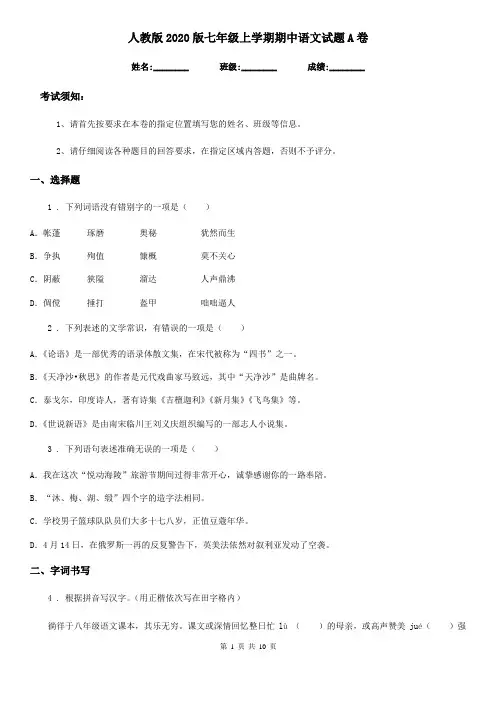 人教版2020版七年级上学期期中语文试题A卷(测试)