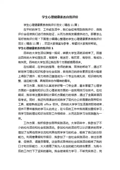 学生心理健康素养自我评价范文（精选11篇）