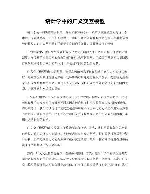 统计学中的广义交互模型