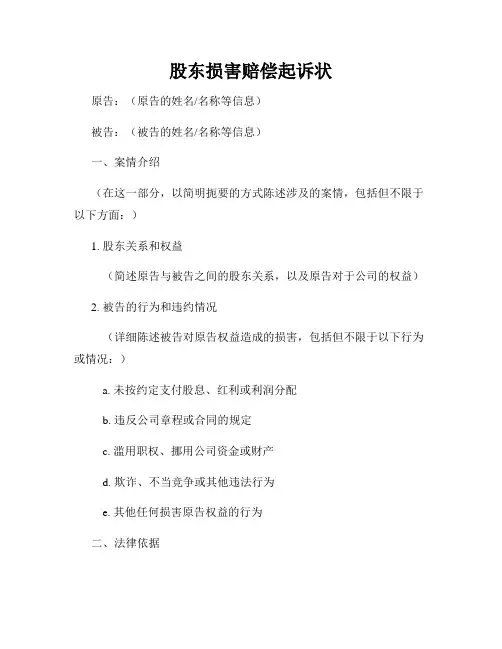 股东损害赔偿起诉状