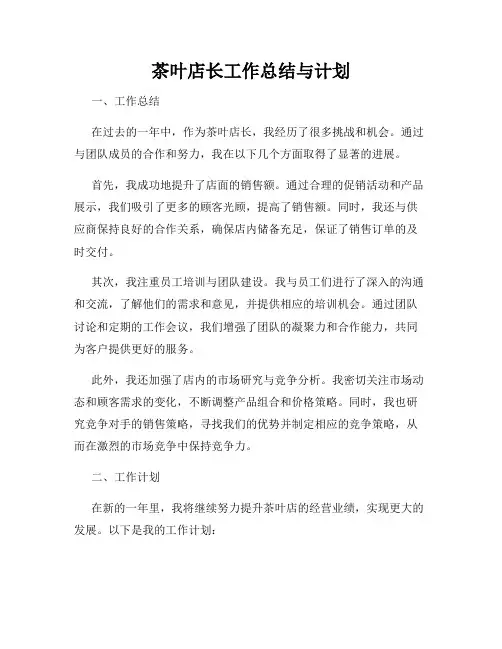 茶叶店长工作总结与计划