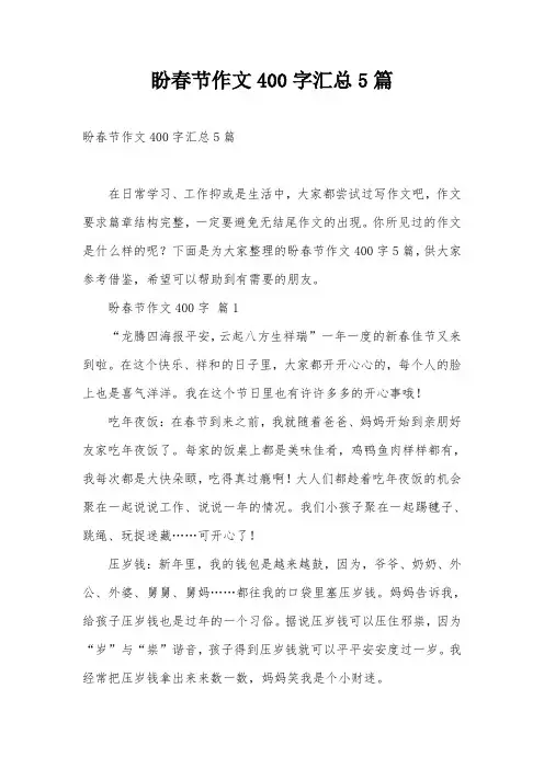 盼春节作文400字汇总5篇