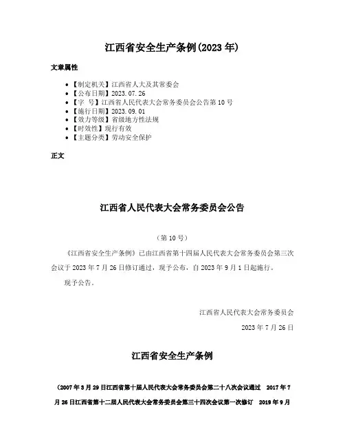 江西省安全生产条例(2023年)
