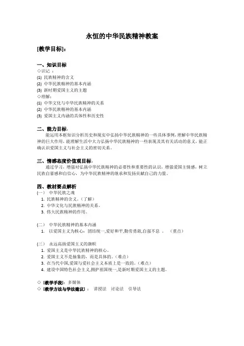 永恒的中华民族精神教案和讲稿
