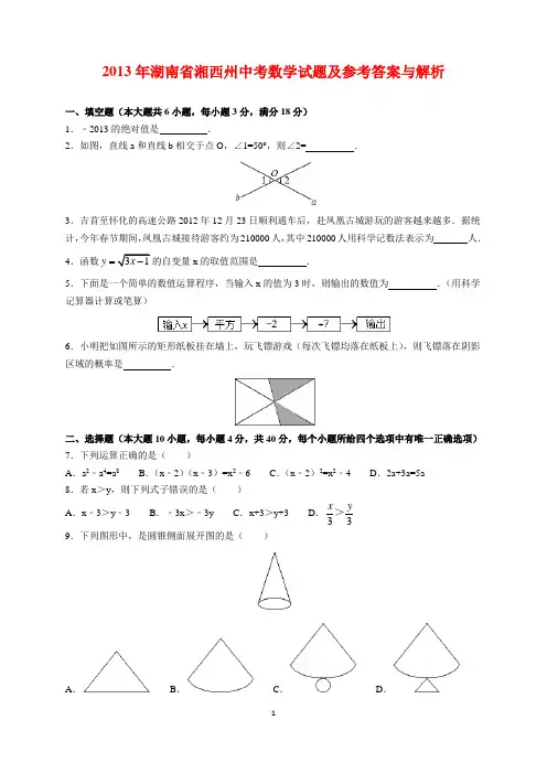 2013年湖南省湘西州中考数学试题及参考答案(word解析版)