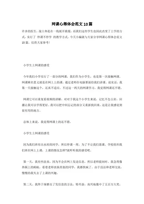 网课心得体会范文10篇