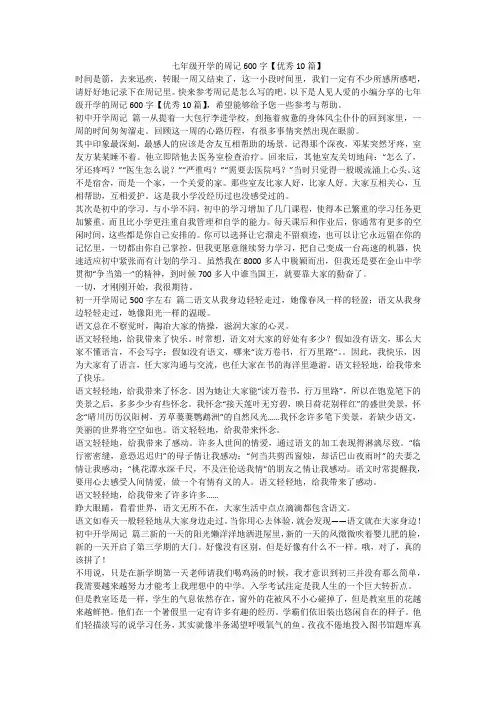 2023最新-七年级开学的周记600字【优秀10篇】