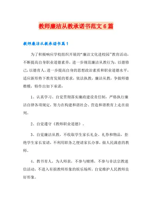 教师廉洁从教承诺书范文6篇
