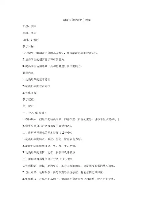 动漫形象设计初中教案