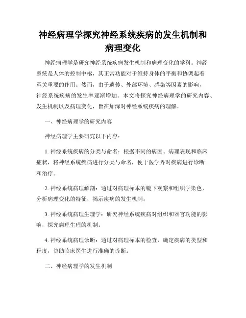 神经病理学探究神经系统疾病的发生机制和病理变化