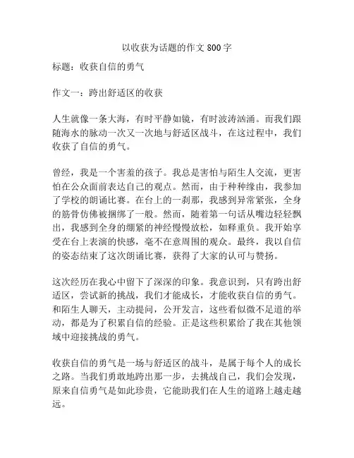 以收获为话题的作文800字