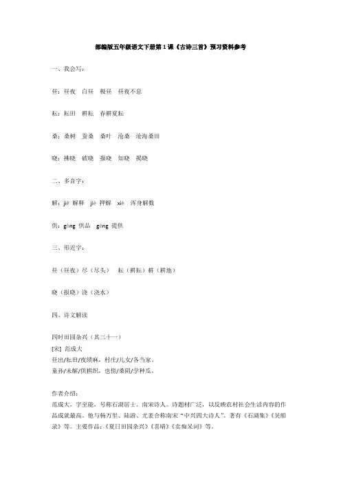 部编版五年级语文下册第1课《古诗三首》预习资料参考
