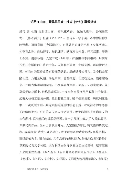 迟日江山丽,春风花草香：杜甫《绝句》翻译赏析