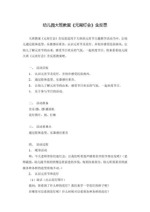 幼儿园大班教案《元宵灯会》含反思