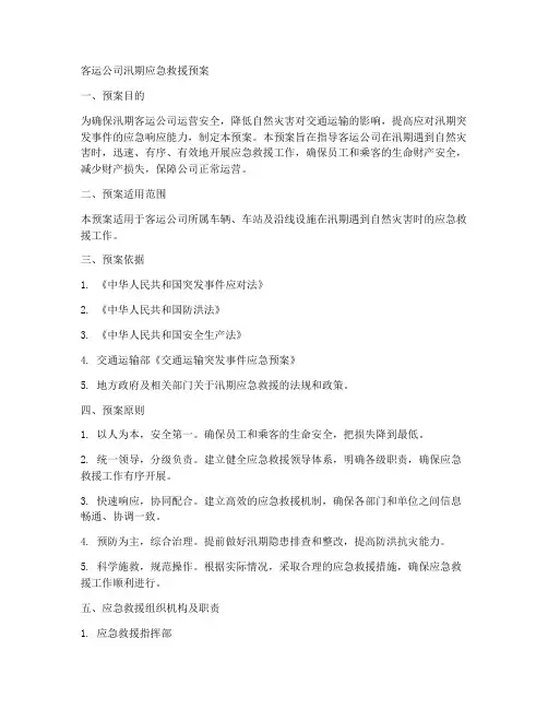 客运公司汛期应急救援预案