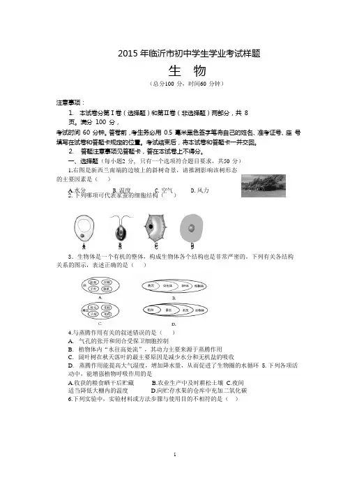 2015年临沂市初中学生学业考试生物样题及答案