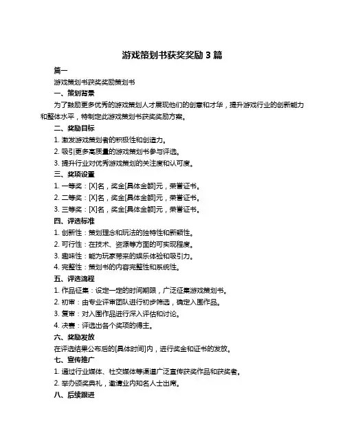 游戏策划书获奖奖励3篇
