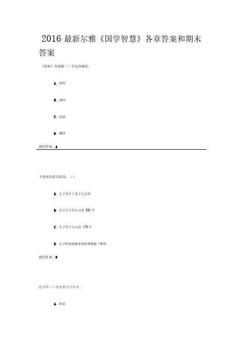 2016最新尔雅《国学智慧》各章答案和期末答案