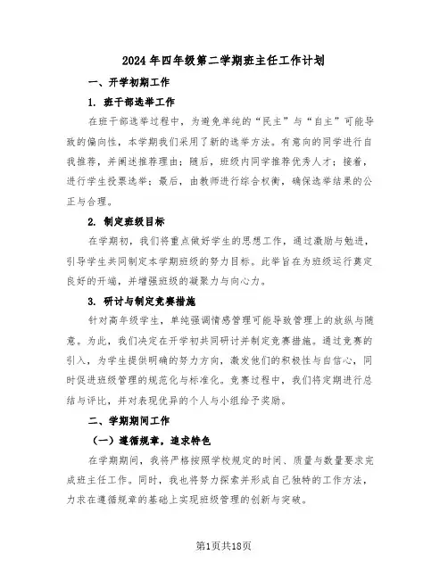 2024年四年级第二学期班主任工作计划(7篇)