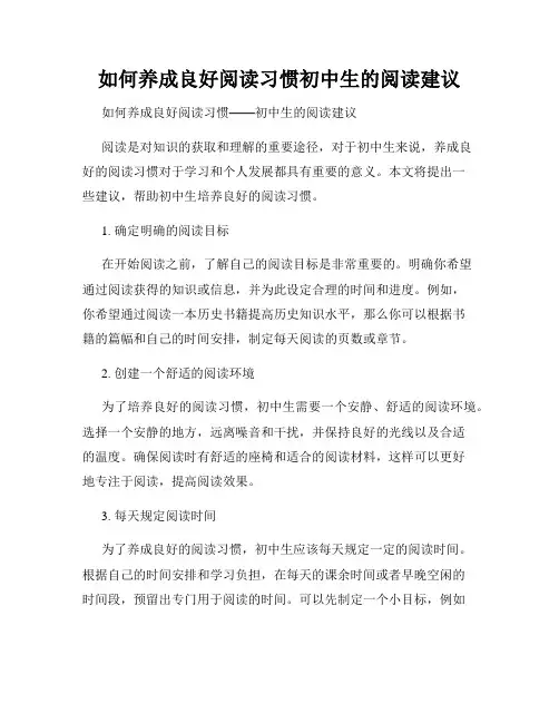 如何养成良好阅读习惯初中生的阅读建议