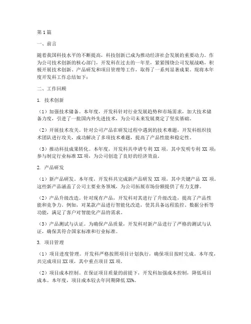 开发科工作总结范文(3篇)