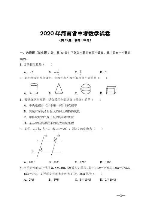 2020年河南省中考数学试题(含答案解析)