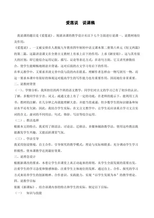 部编人教版七年级语文下册第四单元爱莲说【说课稿】