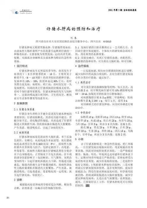 仔猪水肿病的预防和治疗 2