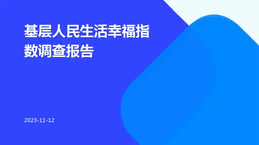 基层人民生活幸福指数调查报告