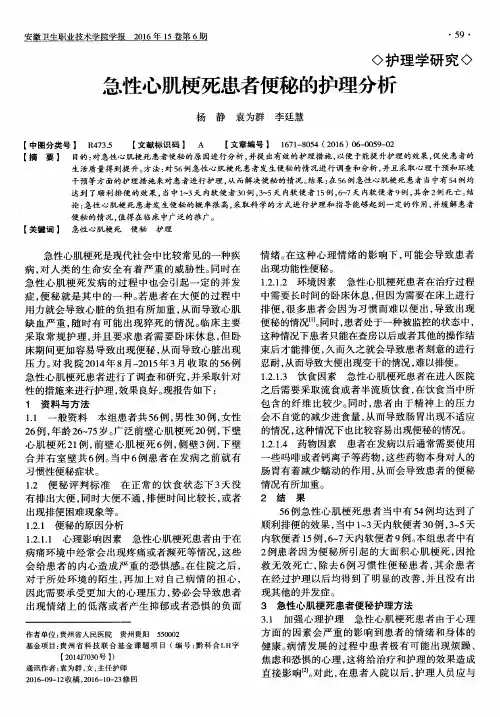 急性心肌梗死患者便秘的护理分析
