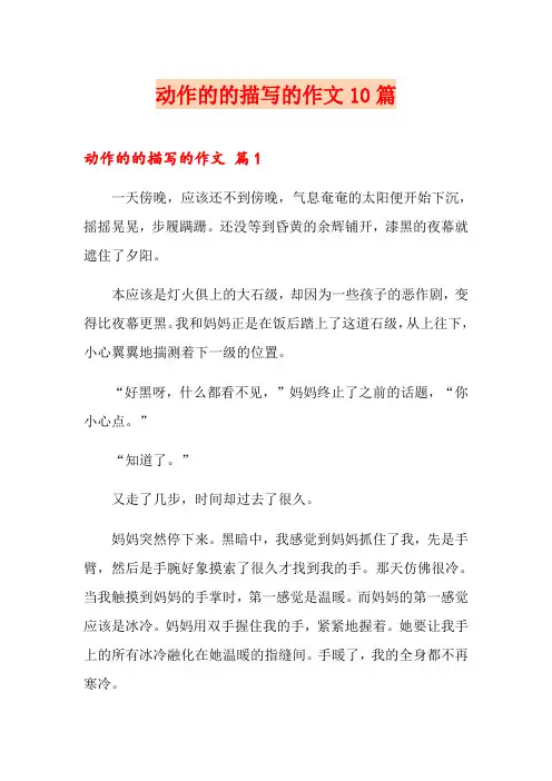 动作的的描写的作文10篇