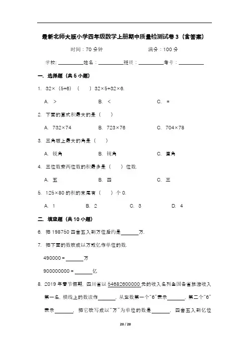 最新北师大版小学四年级数学上册期中质量检测试卷3(含答案)