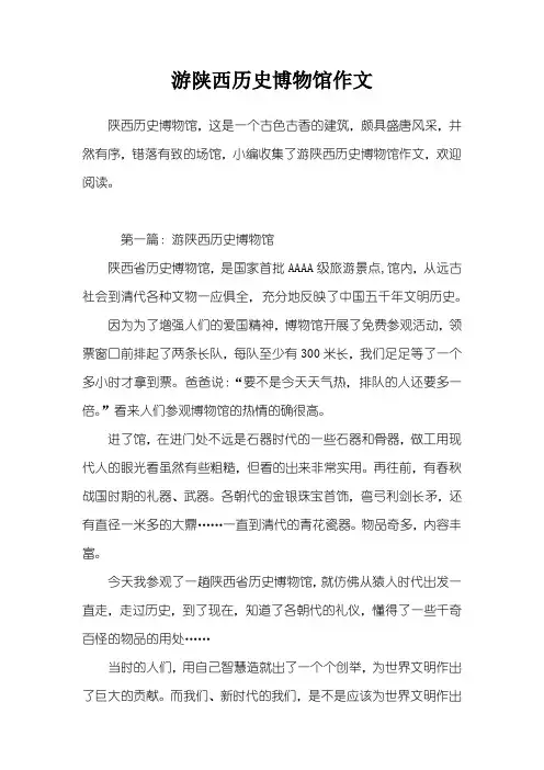 游陕西历史博物馆作文
